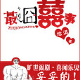 最囧囍事 最囧囍事