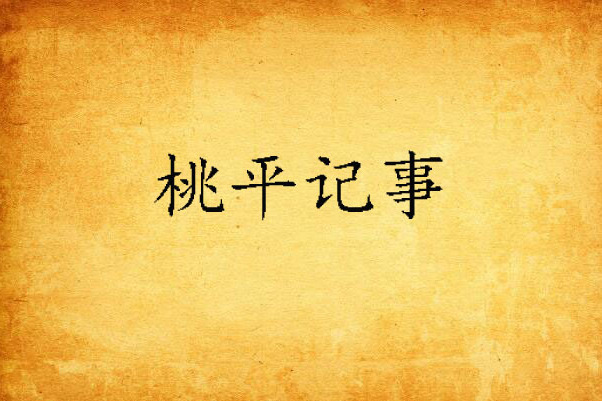 桃平記事 桃平記事
