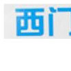 西門斯 西門斯