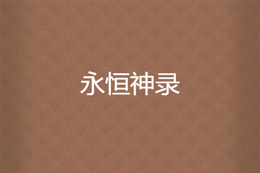 永恆神錄 永恆神錄