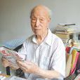 王誠(首鋼總公司原離休幹部) 王誠(首鋼總公司原離休幹部)