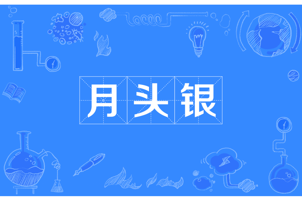 月頭銀