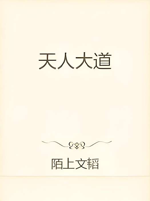 天人大道 天人大道