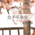 女子鬥爭史 女子鬥爭史