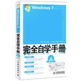 Windows 7完全自學手冊