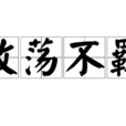 放蕩不羈(漢語成語) 放蕩不羈(漢語成語)