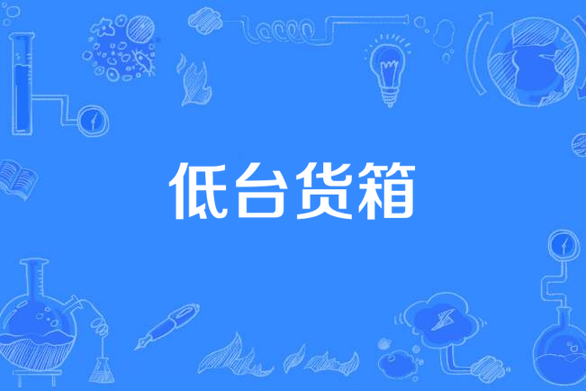 低台貨箱 低台貨箱