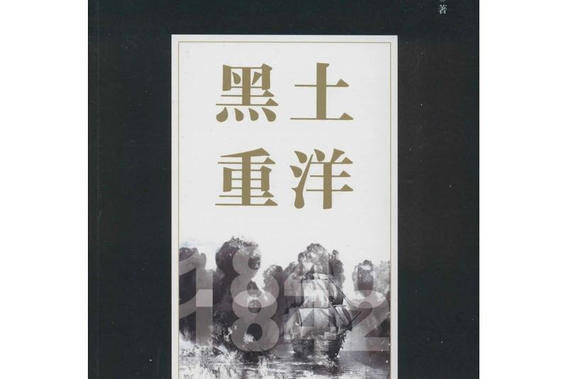 黑土重洋 黑土重洋