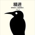 精進(書籍)