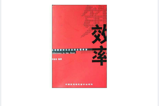 效率第一(2004年中國民族攝影藝術出版社出版的圖書) 效率第一(2004年中國民族攝影藝術出版社出版的圖書)