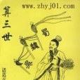算三世
