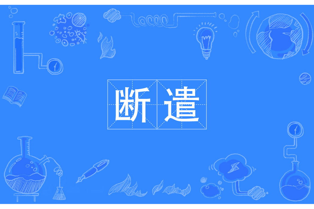 斷遣