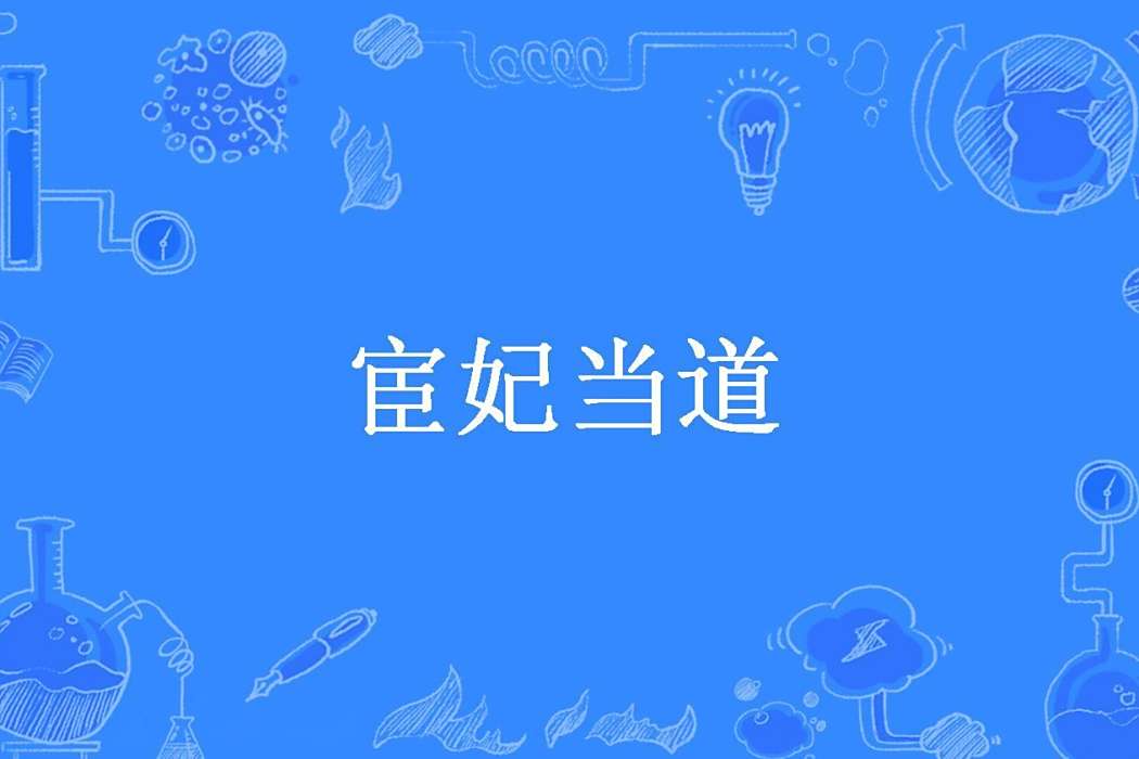 宦妃當道(沉魚不落雁創作的古代言情小說) 宦妃當道(沉魚不落雁創作的古代言情小說)