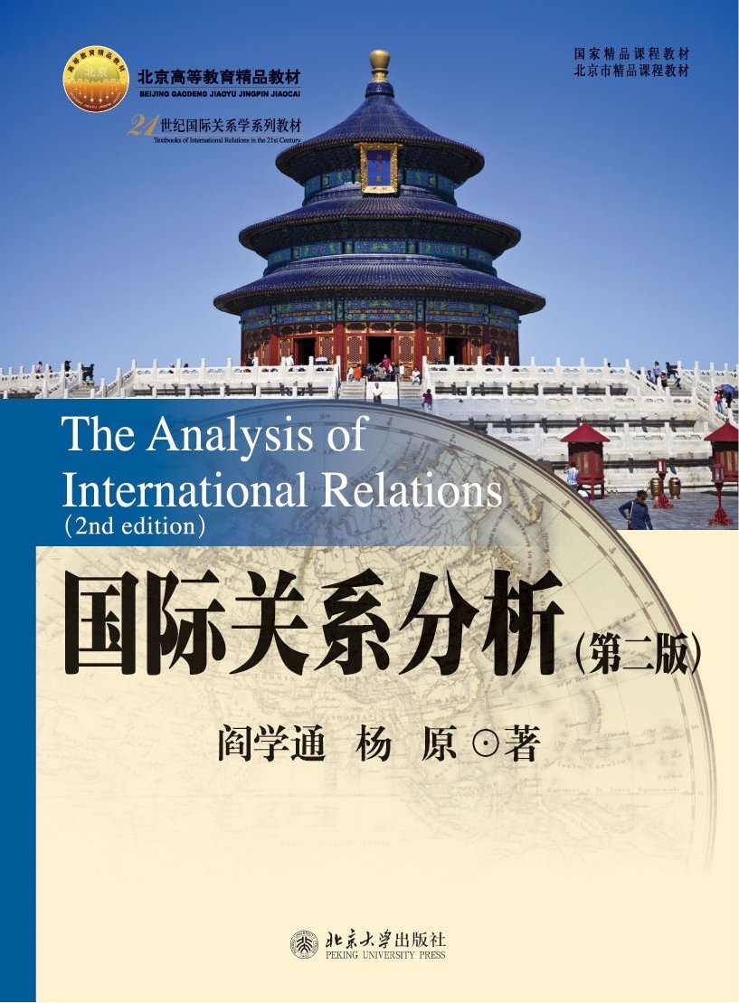 國際關係分析（第二版）