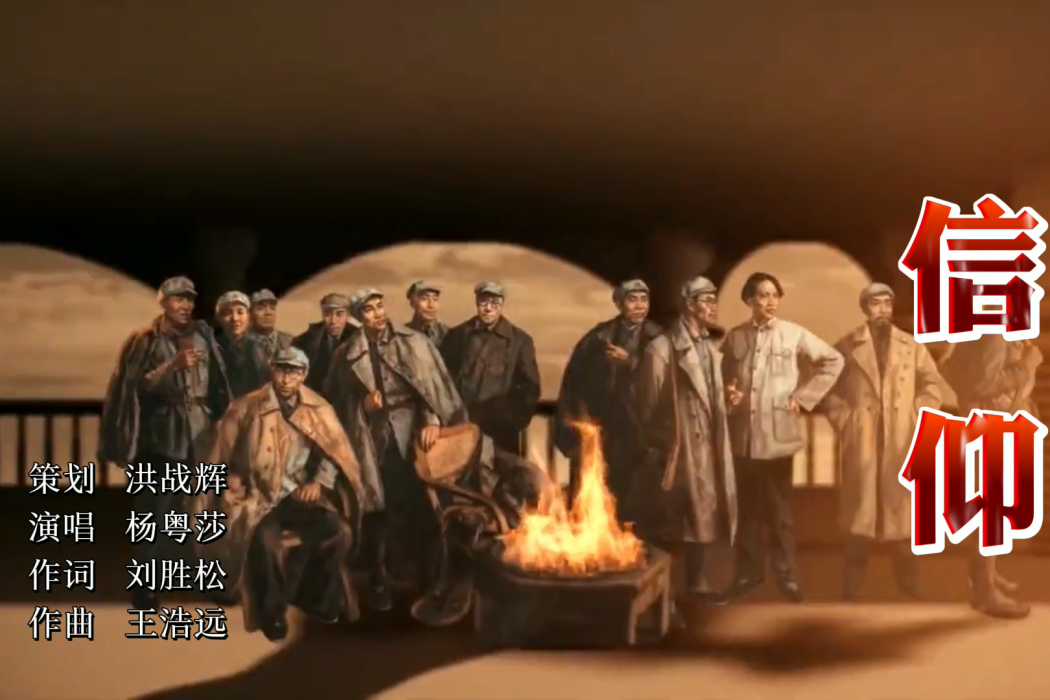 信仰(洪戰輝策劃、劉勝松作詞、王浩遠作曲、楊粵莎演唱歌曲) 信仰(洪戰輝策劃、劉勝松作詞、王浩遠作曲、楊粵莎演唱歌曲)