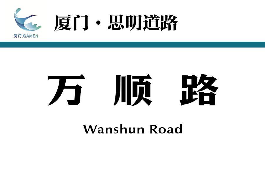 萬順路(中國福建省廈門市境內道路) 萬順路(中國福建省廈門市境內道路)