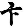 卞璞(漢語辭彙) 卞璞(漢語辭彙)