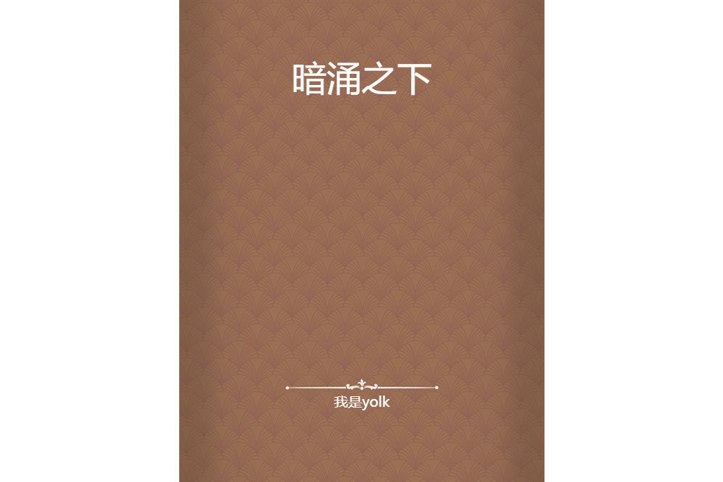 暗涌之下 暗涌之下