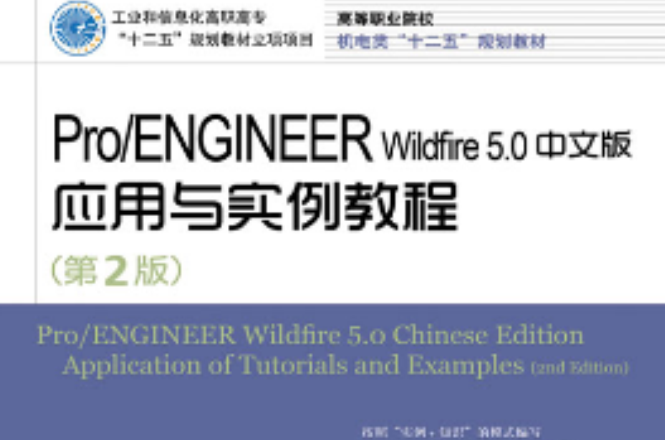 Pro/ENGINEER Wildfire 5.0中文版套用與實例教程（第2版）