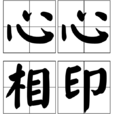 心心相印(詞語解釋) 心心相印(詞語解釋)