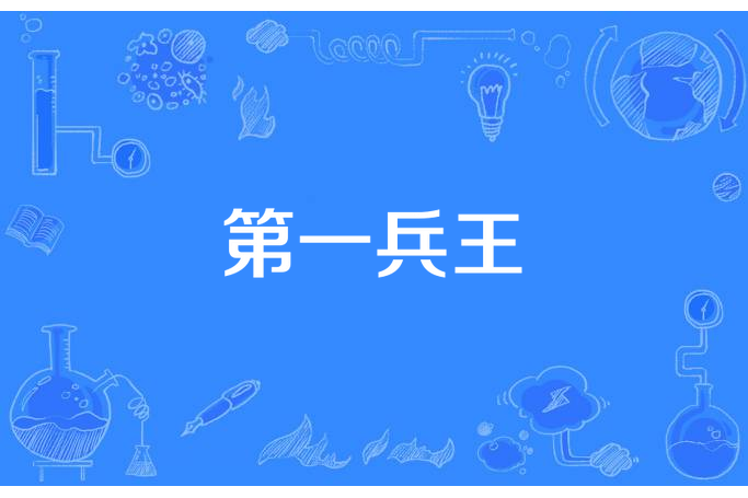 第一兵王(拜月樓主創作的軍事戰爭幻想類小說) 第一兵王(拜月樓主創作的軍事戰爭幻想類小說)