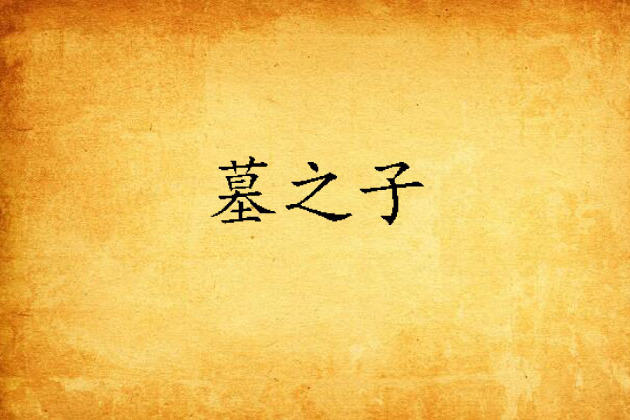 墓之子 墓之子