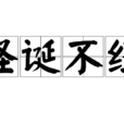 怪誕不經 怪誕不經