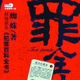 罪全書 罪全書