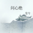 問心絕 問心絕