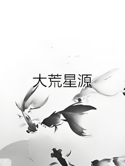 大荒星源 大荒星源