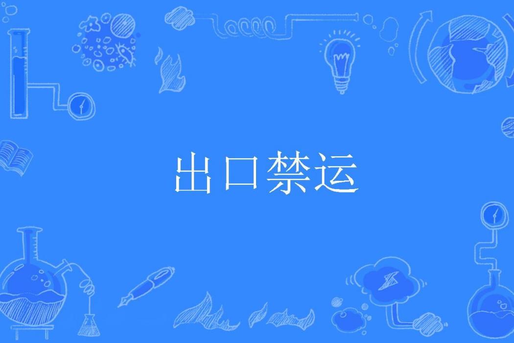 出口禁運 出口禁運