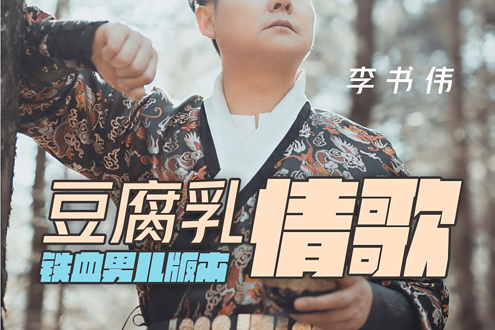 豆腐乳情歌(李書偉演唱的歌曲) 豆腐乳情歌(李書偉演唱的歌曲)