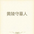 黃陵守墓人 黃陵守墓人