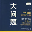 大問題((美)所羅門所著哲學書籍) 大問題((美)所羅門所著哲學書籍)