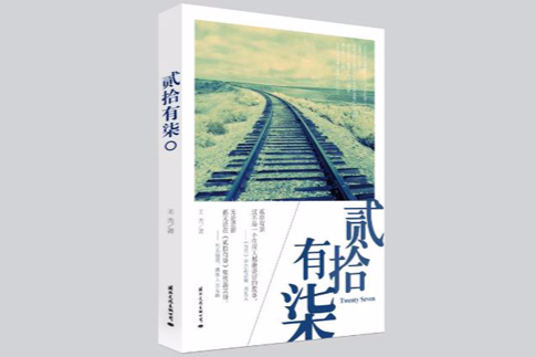 貳拾有柒 貳拾有柒