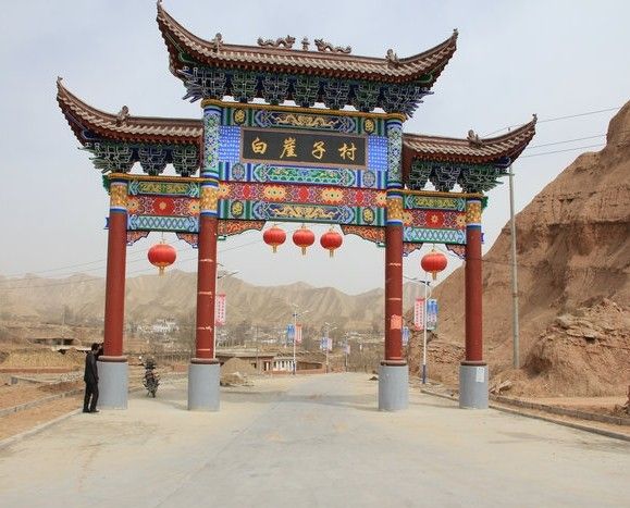 白崖子村(青海省樂都縣高廟鎮下轄村) 白崖子村(青海省樂都縣高廟鎮下轄村)