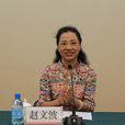 趙文波(中國人民銀行離退休幹部局局長) 趙文波(中國人民銀行離退休幹部局局長)