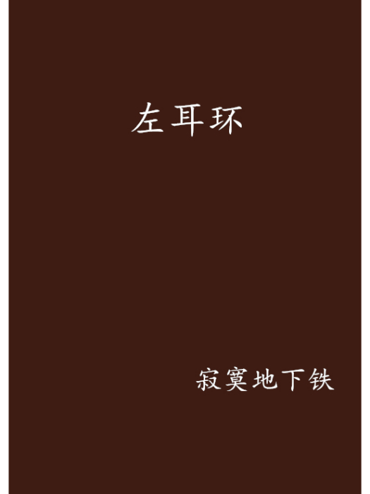 左耳環 左耳環