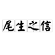 尾生之信 尾生之信