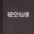 破空仙緣