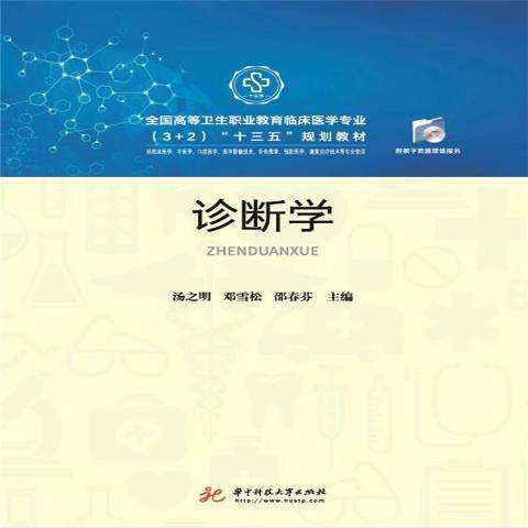 診斷學(2019年華中科技大學出版社出版的圖書) 診斷學(2019年華中科技大學出版社出版的圖書)
