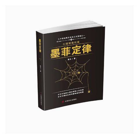 墨菲定律(2020年中國商業出版社出版的圖書) 墨菲定律(2020年中國商業出版社出版的圖書)
