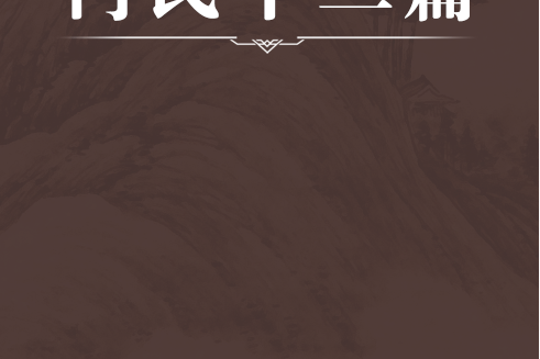 何氏十三篇 何氏十三篇