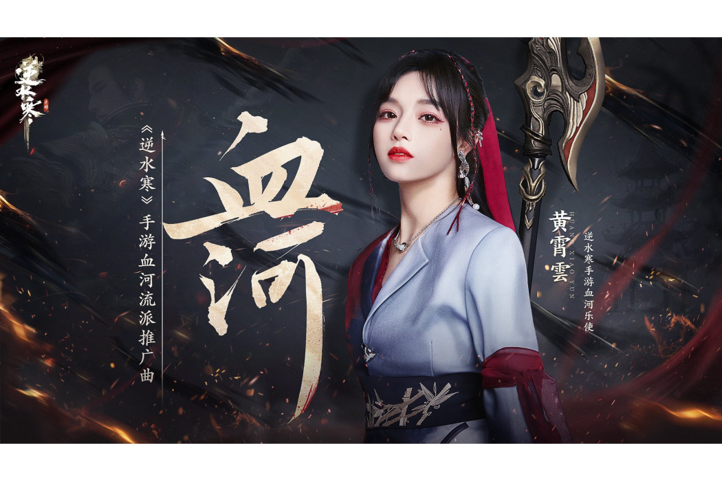 血河(黃霄雲演唱的《逆水寒》手遊血河流派推廣曲) 血河(黃霄雲演唱的《逆水寒》手遊血河流派推廣曲)