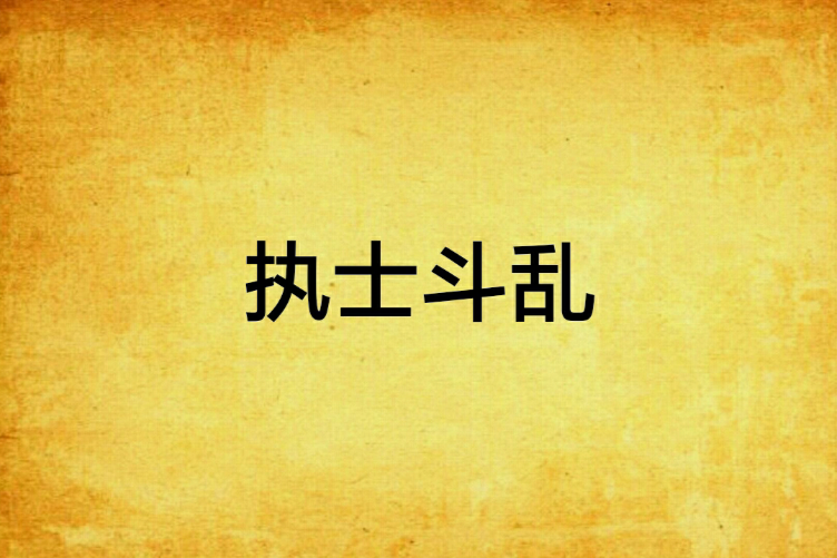 執士斗亂
