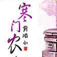 寒門農婦 寒門農婦