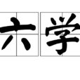 六學 六學
