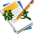 語文(語言和文學的簡稱) 語文(語言和文學的簡稱)