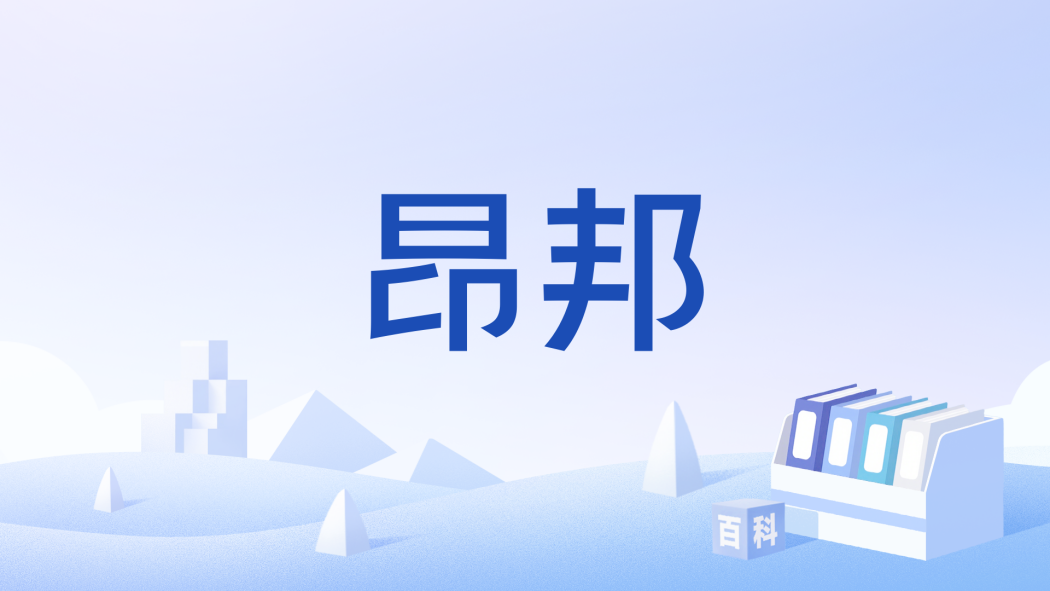 昂邦(滿語音譯詞語)