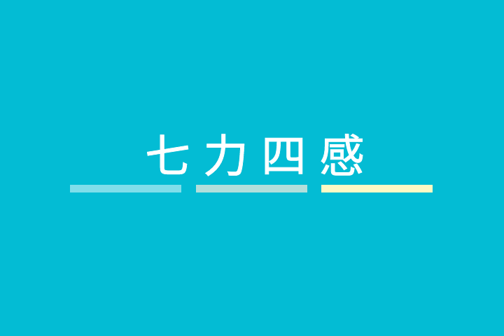 七力四感